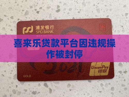 喜来乐贷款平台被封
