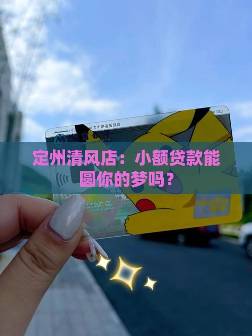 定州市清风店小额贷款