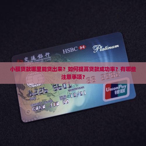 小额贷款哪里能贷出来