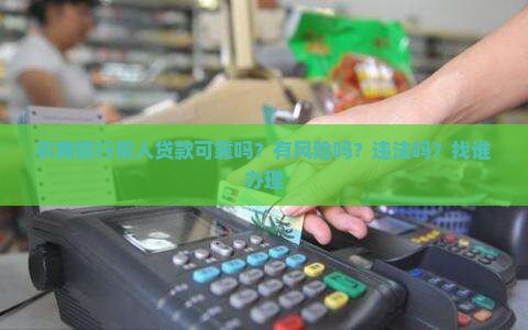 农商银行帮人贷款