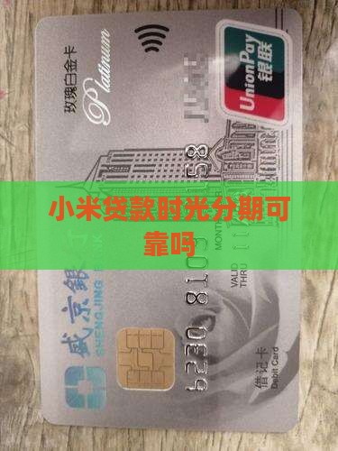 小米贷款时光分期可靠吗