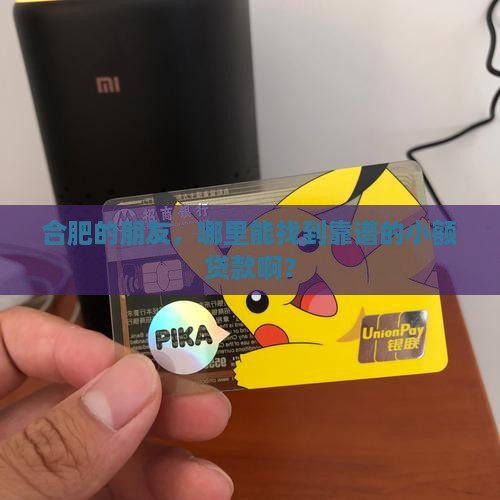 合肥有小额贷款吗