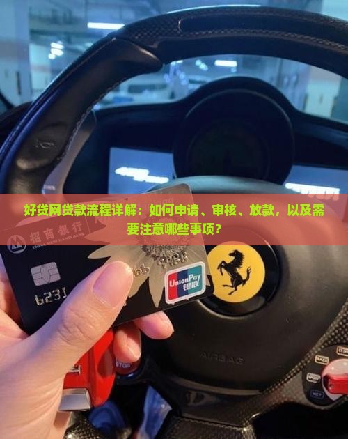 好贷网贷款流程