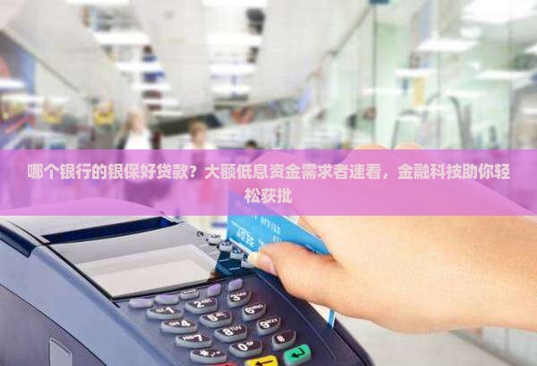 哪个银行的银保好贷款
