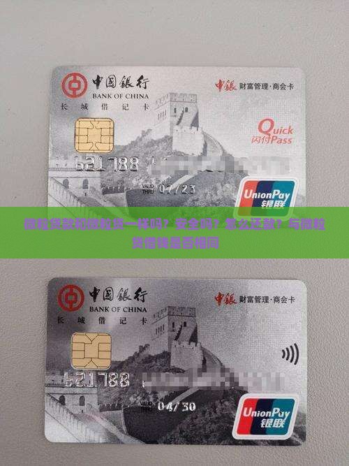 微粒贷款和微粒贷一样吗