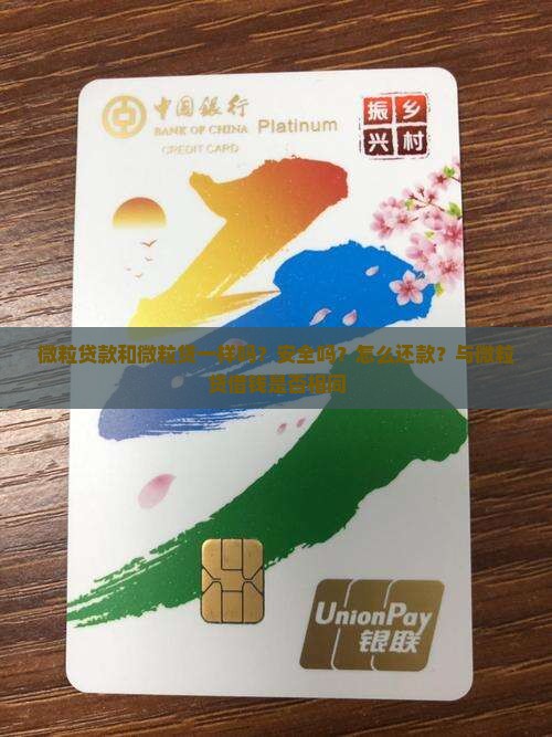 微粒贷款和微粒贷一样吗