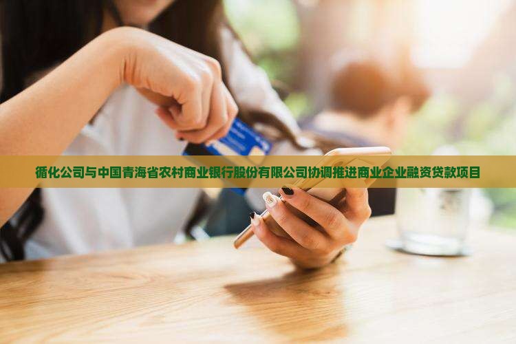 循化公司协调贷款