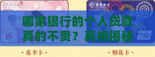 哪个银行个人贷款便宜