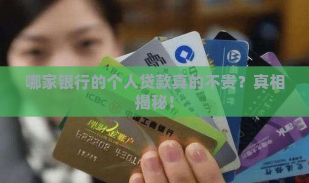 哪个银行个人贷款便宜