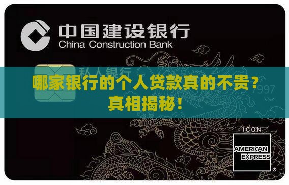 哪个银行个人贷款便宜