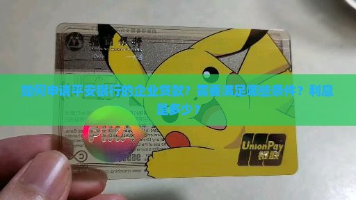 平安银行企业贷款申请
