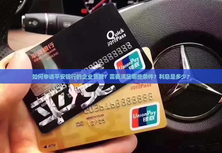 平安银行企业贷款申请