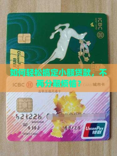 小额贷款最高分几期还清
