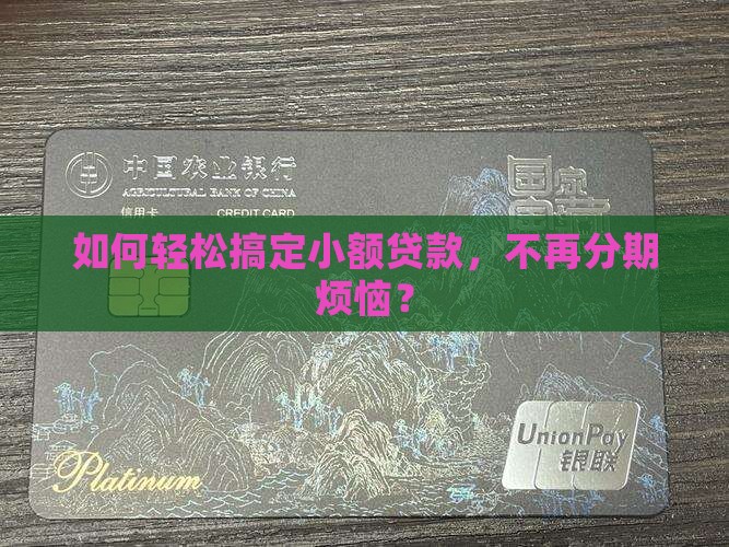 小额贷款最高分几期还清