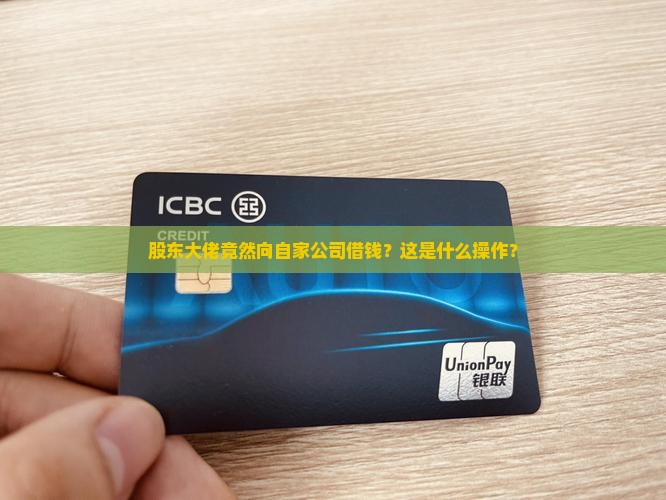 大股东跟自己公司贷款