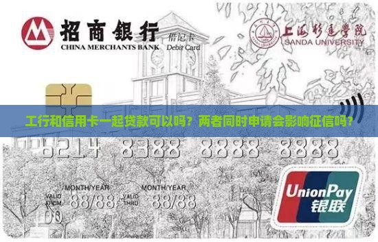 工行和信用卡一起贷款可以吗