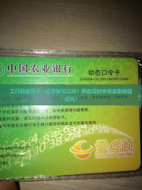 工行和信用卡一起贷款可以吗