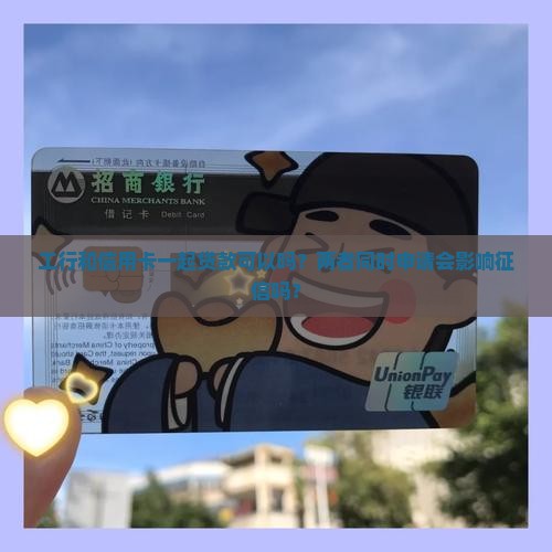 工行和信用卡一起贷款可以吗
