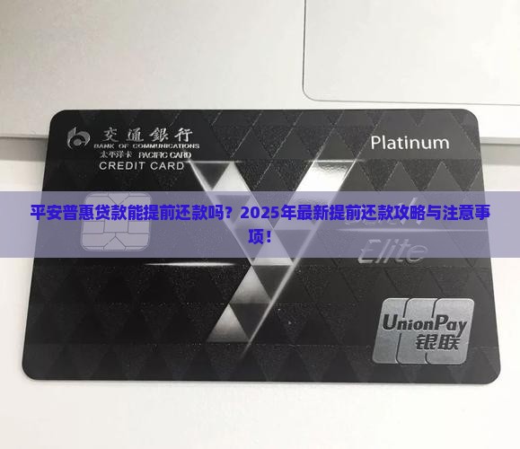 平安普惠的贷款提前还款