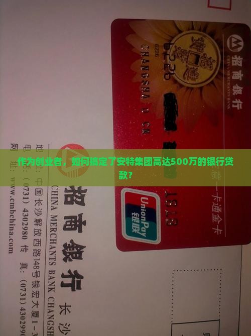 安特集团银行贷款