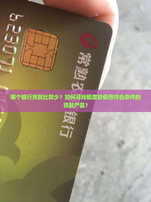 哪个银行贷款比较少