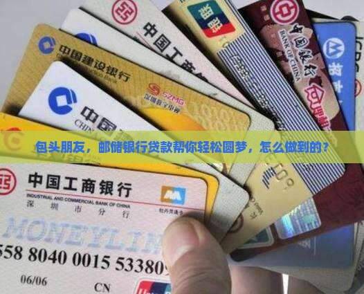包头邮储银行贷款