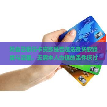 凭自己银行卡贷款
