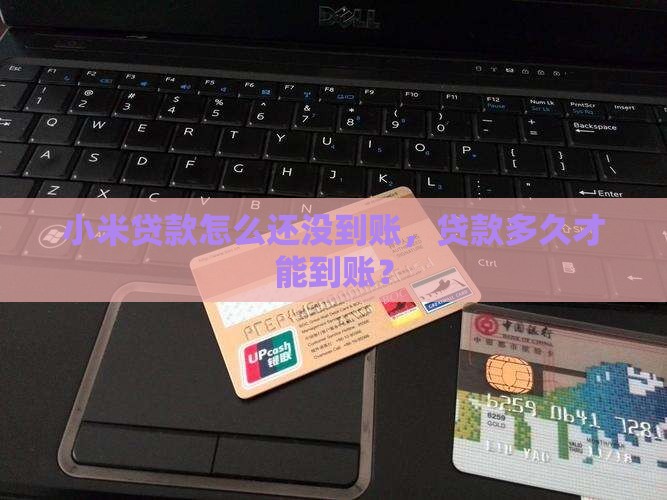 小米贷款半小时还没到款
