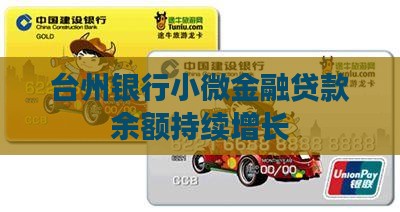 小微贷款余额台州银行 小微贷款余额台州银行