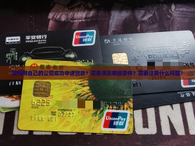 怎么用自己公司去贷款