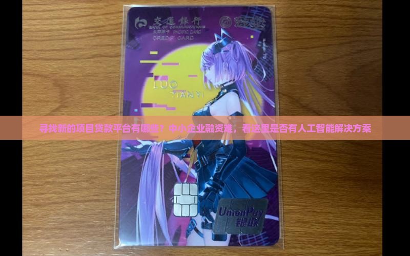 寻找新的项目贷款平台有哪些