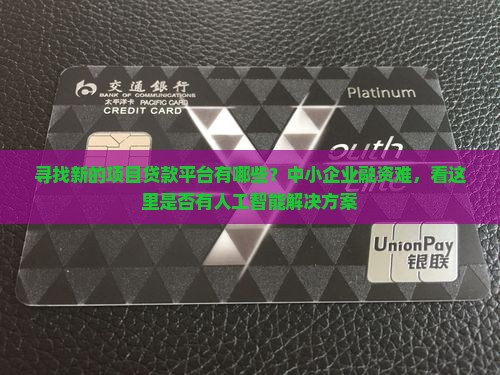 寻找新的项目贷款平台有哪些