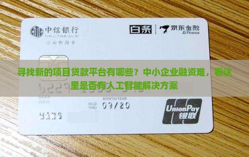 寻找新的项目贷款平台有哪些