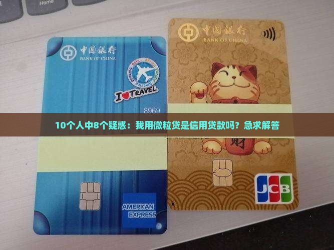 微是不是信用贷款