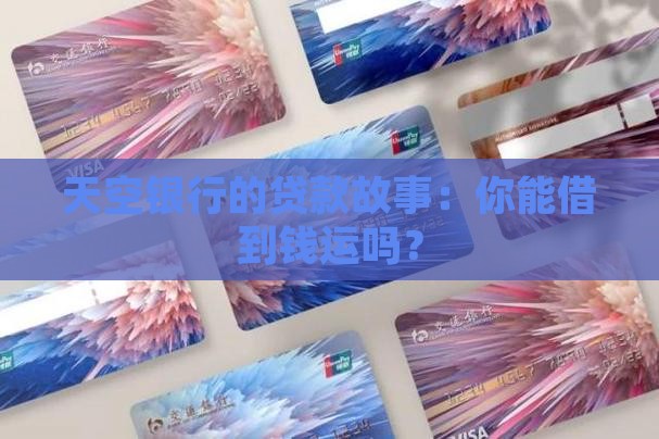 天空银行贷款