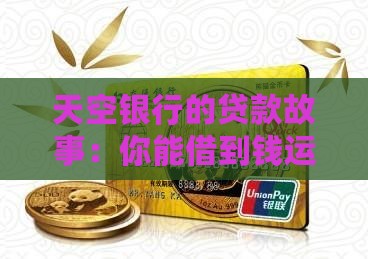天空银行贷款