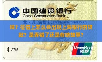 征信出现上海银行的贷款 征信出现上海银行的贷款