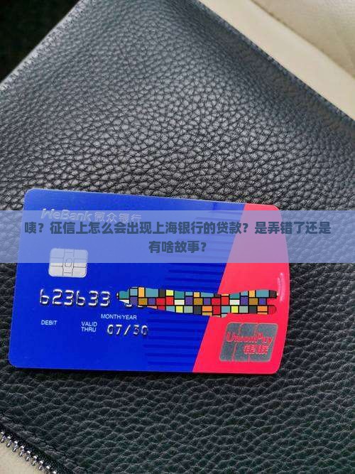 征信出现上海银行的贷款 征信出现上海银行的贷款