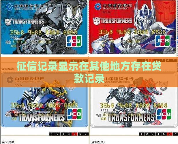 征信显示在别的地方贷款