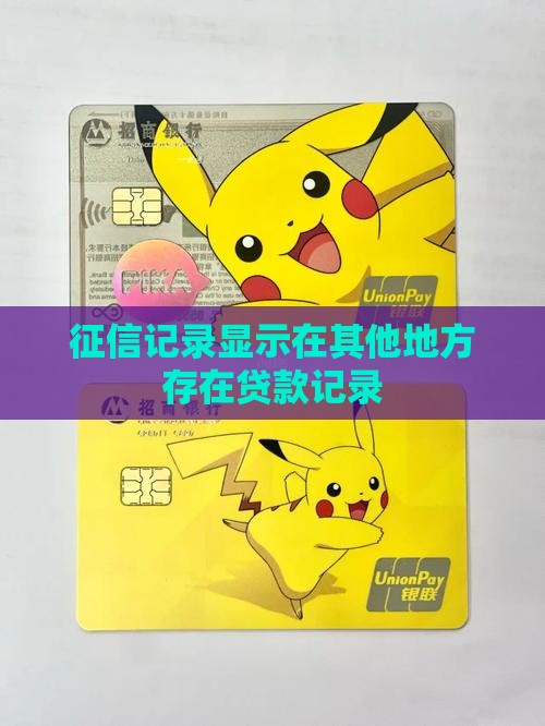 征信显示在别的地方贷款