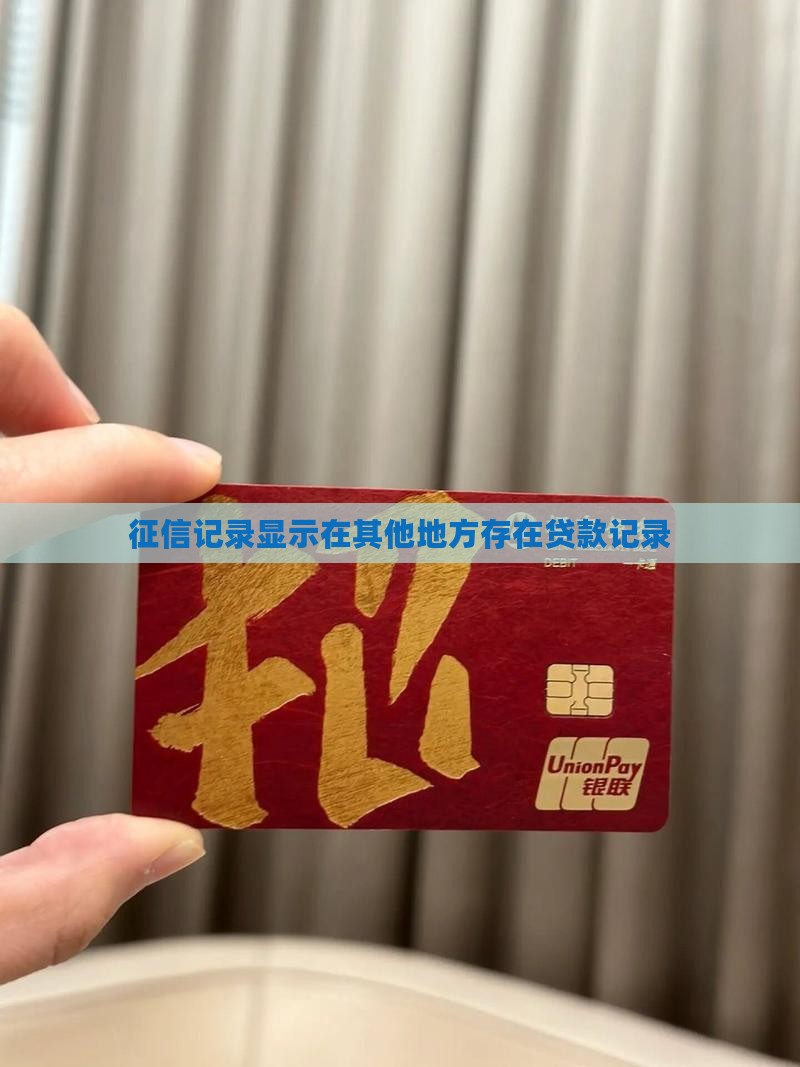 征信显示在别的地方贷款