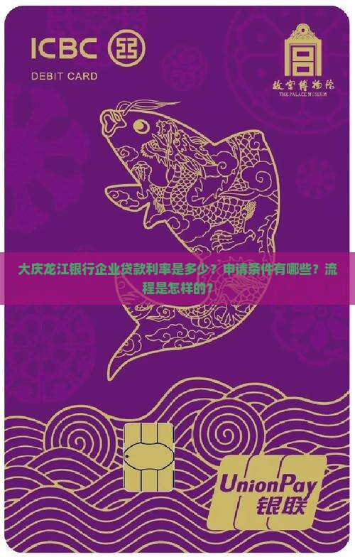大庆龙江银行企业贷款