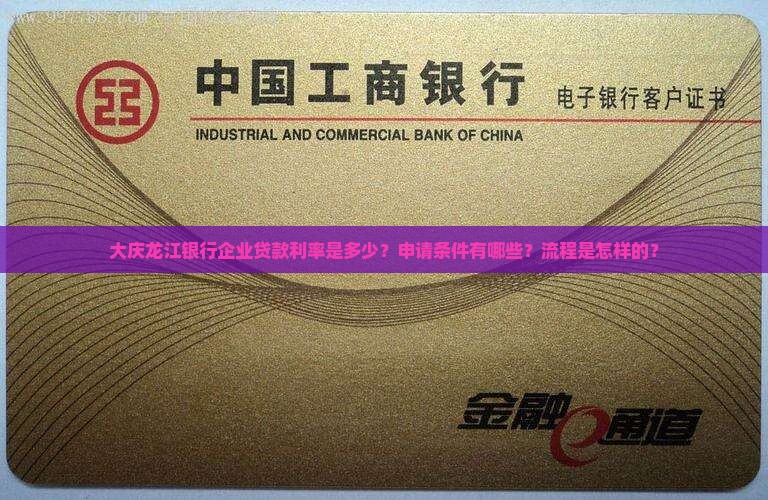 大庆龙江银行企业贷款