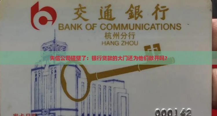 失信执行公司能贷款吗