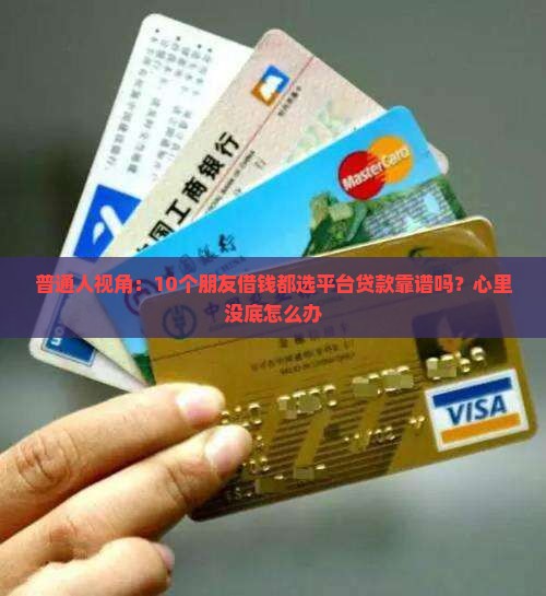 平台贷款企业贷款可靠吗