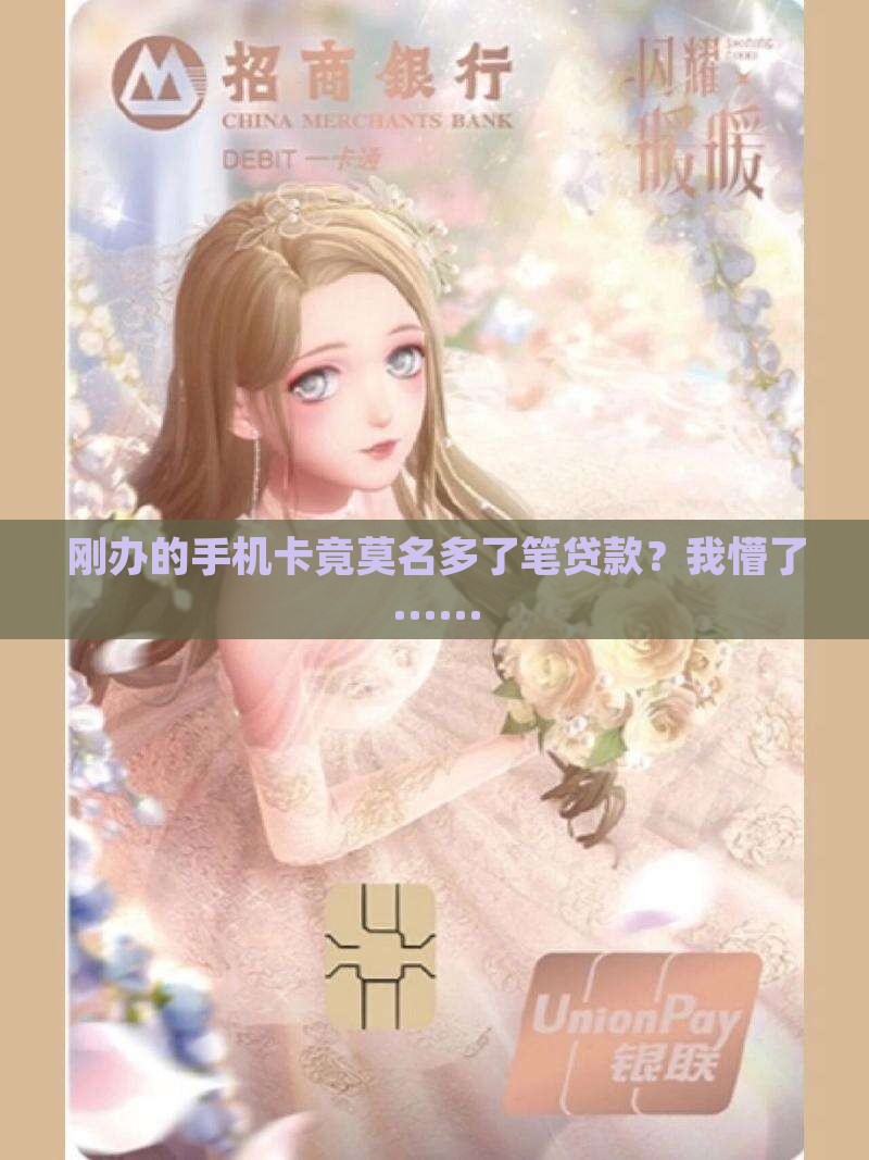 刚办的手机卡有贷款咋办