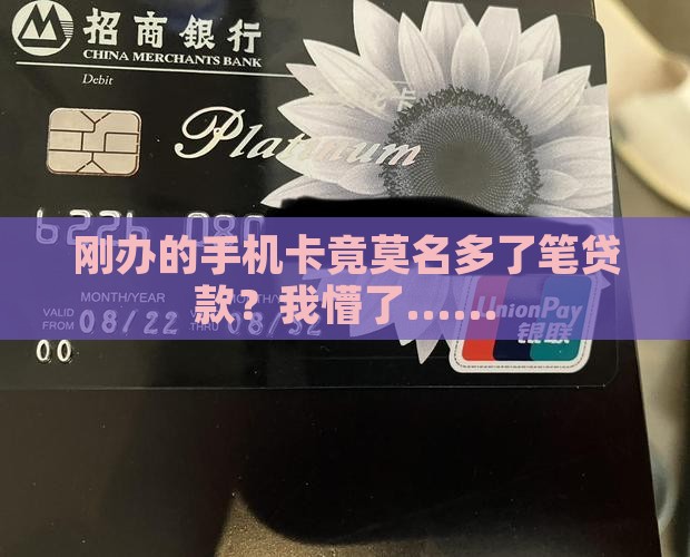 刚办的手机卡有贷款咋办