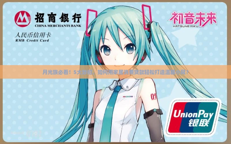 家居消费贷款