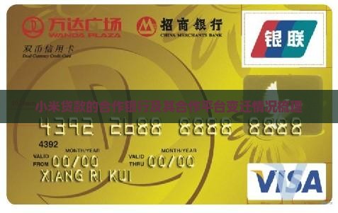 小米贷款的合作银行