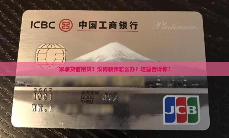 家装贷信用贷款